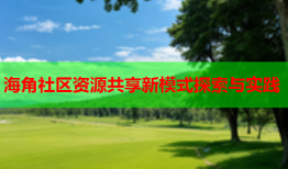海角社区资源共享新模式探索与实践