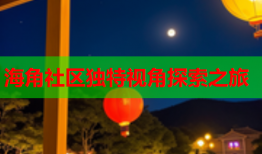 海角社区独特视角探索之旅