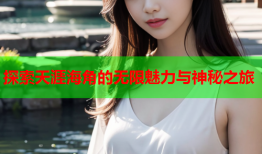 探索天涯海角的无限魅力与神秘之旅