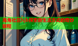 海角社区hjb探索新生活方式的奇妙旅程