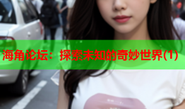 海角论坛：探索未知的奇妙世界(1)