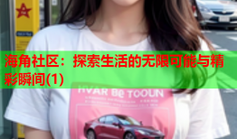 海角社区：探索生活的无限可能与精彩瞬间(1)