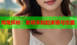 海角探秘：发现未知的美丽与惊喜