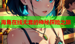 海角在线无套的神秘探险之旅