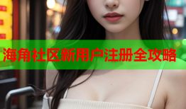 海角社区新用户注册全攻略