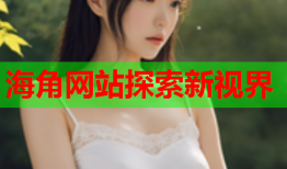 海角网站探索新视界