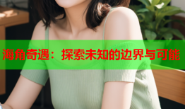 海角奇遇：探索未知的边界与可能