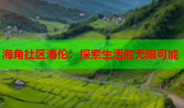 海角社区海伦：探索生活的无限可能