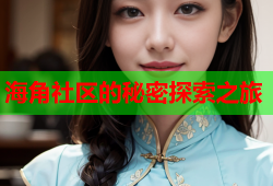 海角社区的秘密探索之旅