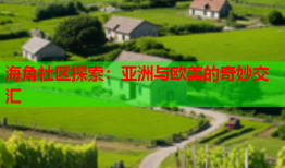 海角社区探索：亚洲与欧美的奇妙交汇