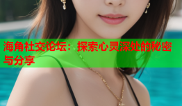 海角社交论坛：探索心灵深处的秘密与分享