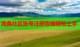 海角社区账号注册攻略轻松上手
