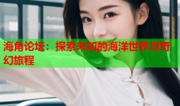 海角论坛：探索未知的海洋世界与奇幻旅程