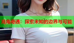 海角奇遇：探索未知的边界与可能