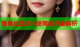 海角社区ID3使用技巧全解析