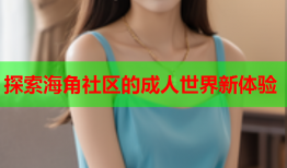 探索海角社区的成人世界新体验