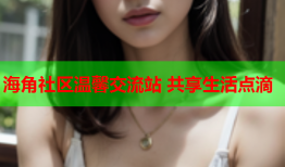 海角社区温馨交流站 共享生活点滴