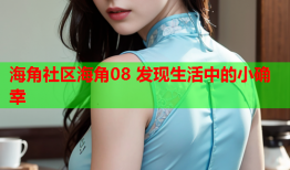 海角社区海角08 发现生活中的小确幸