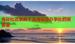 海崖社区隶属于滨海街道办事处的居委会