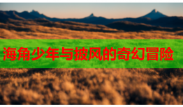 海角少年与披风的奇幻冒险