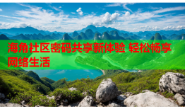 海角社区密码共享新体验 轻松畅享网络生活
