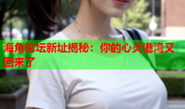 海角论坛新址揭秘：你的心灵港湾又回来了