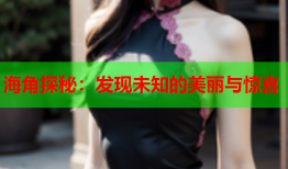 海角探秘：发现未知的美丽与惊喜