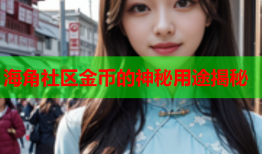 海角社区金币的神秘用途揭秘