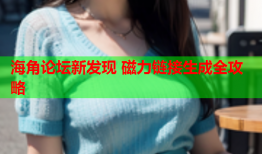 海角论坛新发现 磁力链接生成全攻略