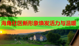 海角社区新形象焕发活力与温暖