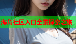 海角社区入口全景探索之旅