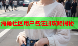 海角社区用户名注册攻略揭秘