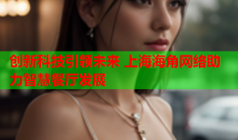 创新科技引领未来 上海海角网络助力智慧餐厅发展