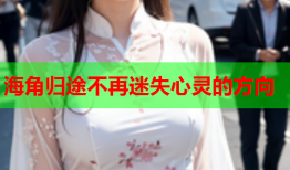 海角归途不再迷失心灵的方向