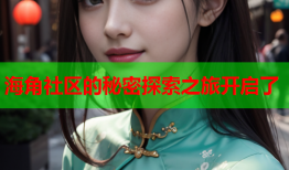 海角社区的秘密探索之旅开启了