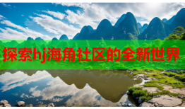 探索hj海角社区的全新世界