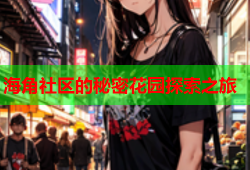海角社区的秘密花园探索之旅