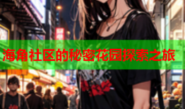 海角社区的秘密花园探索之旅
