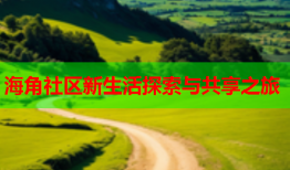 海角社区新生活探索与共享之旅