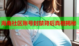 海角社区账号封禁背后真相揭秘