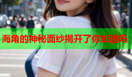 海角的神秘面纱揭开了你知道吗