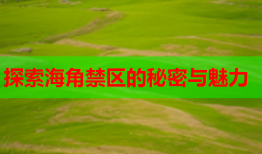 探索海角禁区的秘密与魅力