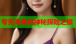 夸克海角的神秘探险之旅