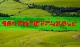 海角社区的温暖港湾与梦想启航
