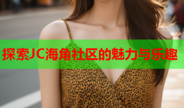 探索JC海角社区的魅力与乐趣