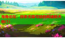 海角论坛：探索无限可能的网络新天地(1)