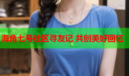 海角七号社区寻友记 共创美好回忆