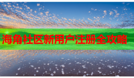 海角社区新用户注册全攻略