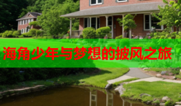 海角少年与梦想的披风之旅