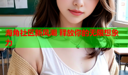 海角社区新风潮 释放你的无限想象力